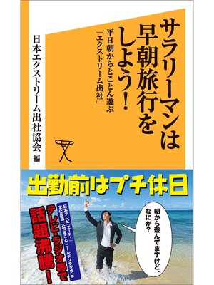 cover image of サラリーマンは早朝旅行をしよう!　平日朝からとことん遊ぶ「エクストリーム出社」